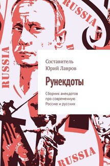 Рунекдоты. Сборник анекдотов про современную Россию и русских - Юрий Лавров