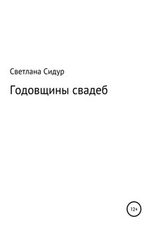 Годовщины свадеб - Светлана Сидур