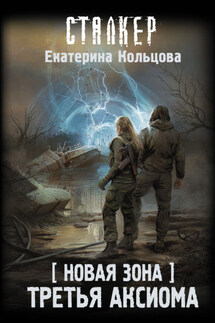 Новая Зона. Третья аксиома - Екатерина Кольцова