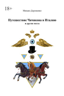 Путешествие Чичикова в Италию и другие места - Михаил Дорошенко