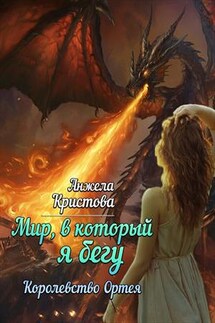 Мир, в который я бегу. Королевство Ортея - Анжела Кристова
