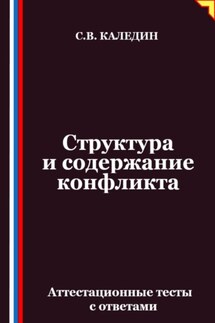 Структура и содержание конфликта. Аттестационные тесты с ответами - Сергей Каледин