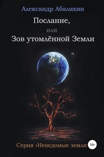 Послание, или Зов утомлённой Земли - Александр Абалихин