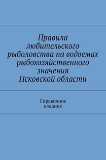 Правила любительского рыболовства на водоемах рыбохозяйственного значения Псковской области. Справочное издание - Коллектив авторов, С. И. Телятник