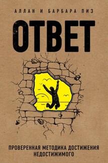 Ответ. Проверенная методика достижения недостижимого - Барбара Пиз, Аллан Пиз