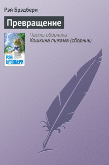 Превращение - Рэй Брэдбери
