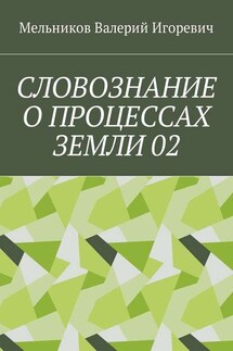 СЛОВОЗНАНИЕ О ПРОЦЕССАХ ЗЕМЛИ 02 - Валерий Мельников