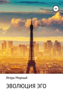 Эволюция Эго - Игорь Мирный