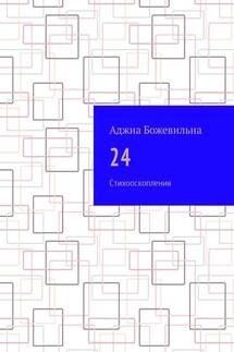 24. Рифмооскопления - Аджна Божевильна