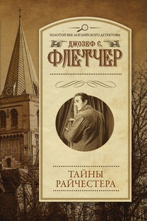 Тайны Райчестера - Джозеф Флетчер