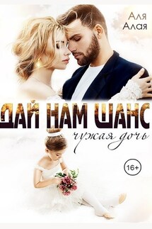 Дай нам шанс - Аля Алая