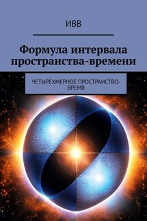 Формула интервала пространства-времени. Четырехмерное пространство-время - ИВВ