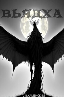 Вьядха - С. В. Каменский