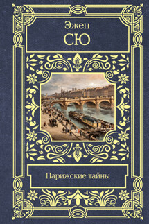 Парижские тайны - Эжен Сю