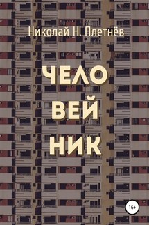 Человейник - Николай Плетнёв