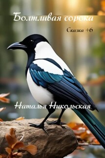 Болтливая сорока - Наталья Никольская