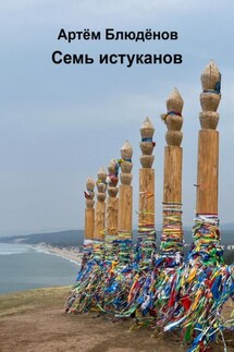 Семь истуканов - Артём Блюдёнов