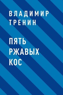Пять ржавых кос - Владимир Тренин