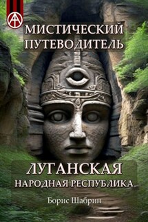 Мистический путеводитель. Луганская Народная Республика - Борис Шабрин
