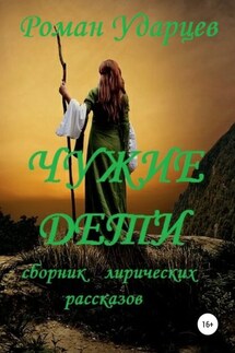 Чужие дети. Сборник лирических рассказов - Роман Ударцев