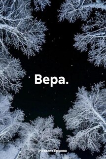 Вера. - Наталия Ершова
