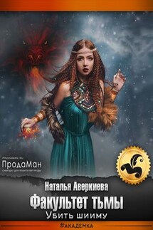 Факультет тьмы: убить шииму - Наталья Аверкиева