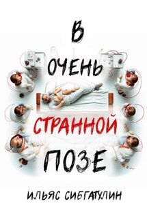 В очень странной позе - Ильяс Сибгатулин