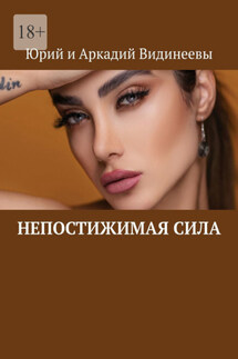 Непостижимая сила - Юрий и Аркадий Видинеевы