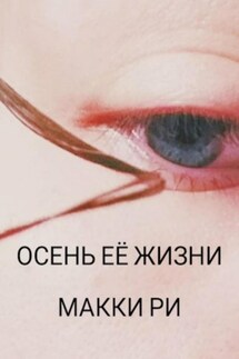 Осень её жизни - Макки Ри