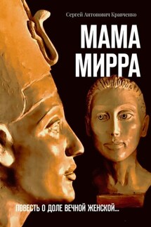 Мама Мирра. Повесть о доле вечной женской… - Сергей Кравченко