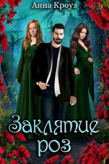 Заклятие роз - Анна Кроуз