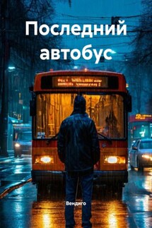 Последний автобус - Вендиго