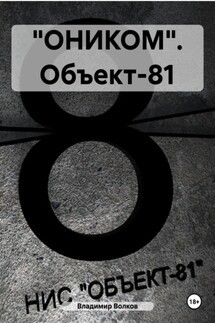 «ОНИКОМ». Объект-81 - Владимир Волков