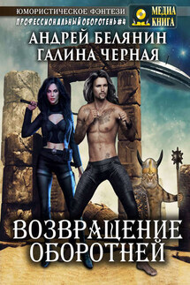 Возвращение оборотней - Андрей Олегович Белянин, Галина Черная