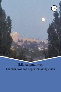 Старый дом под черепичной крышей - Пётр Африкантов