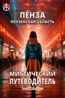 Пенза. Пензенская область. Мистический путеводитель - Борис Шабрин