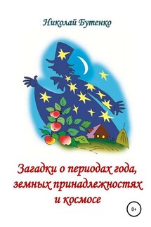 Загадки о периодах года, земных принадлежностях и космосе - Николай Бутенко