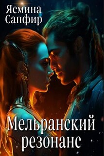 Мельранский резонанс - Ясмина Сапфир
