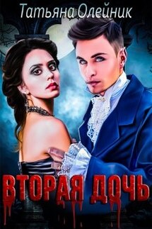 Вторая дочь - Татьяна Олейник