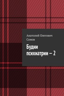 Будни психиатрии – 2 - Анатолий Сомов