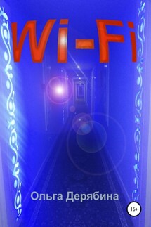 Wi-Fi - Ольга Дерябина