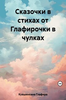 Сказочки в стихах от Глафирочки в чулках - Глафира Кувшинкина