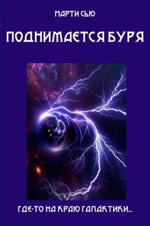 Поднимается буря - Марти Сью