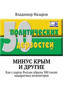 Минус Крым и другие. Как с карты России убрали 300 тысяч квадратных километров - Владимир Назаров