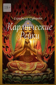 Кармические Рейки - Серафима Суворова
