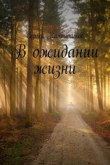 В ожидании жизни - Сергей Калашников
