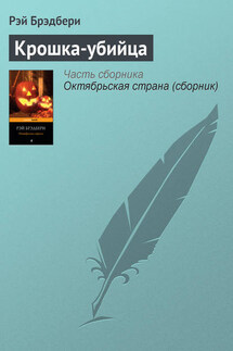 Крошка-убийца - Рэй Брэдбери