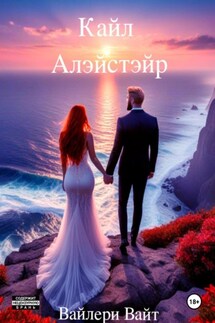 Кайл Алэйстэйр - Вайлери Вайт