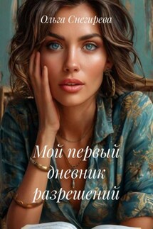 Мой первый дневник разрешений - Ольга Снегирева