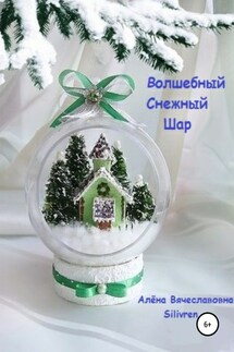 Волшебный Снежный Шар - Алёна Silivren